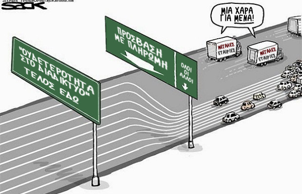 Γιατί να μας ενδιαφέρει η ουδετερότητα του διαδικτύου;
