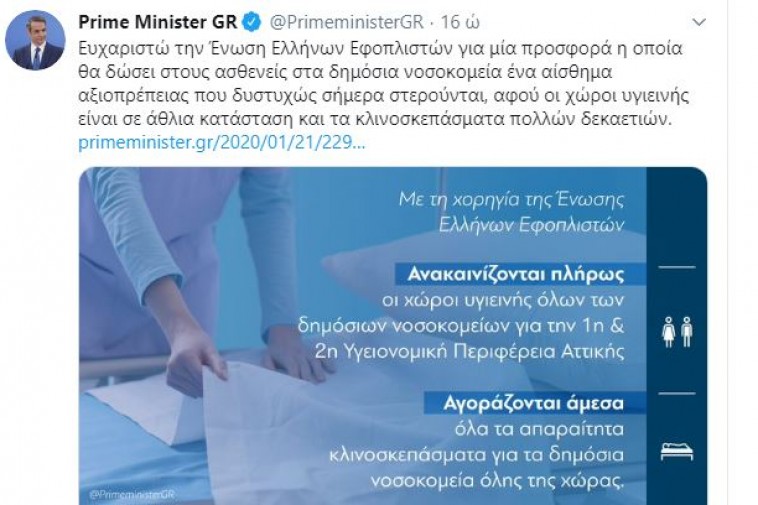 Χορηγία Εφοπλιστών για σεντόνια στα Νοσοκομεία και παραδοχή αποτυχίας της πολιτικής από τον Πρωθυπουργό.