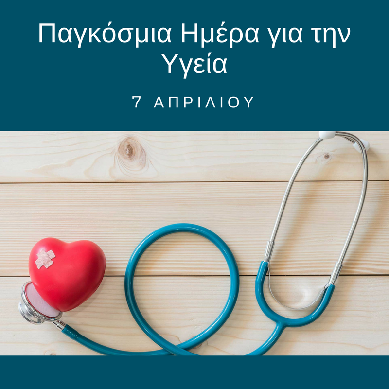 Παγκόσμια Ημέρα Υγείας «Η Νόσος της Δημόσιας Υγείας»