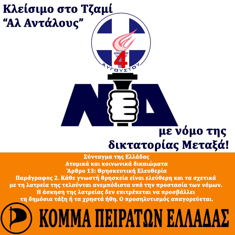 “Ανεξιθρησκία στην εποχή της κανονικότητας”