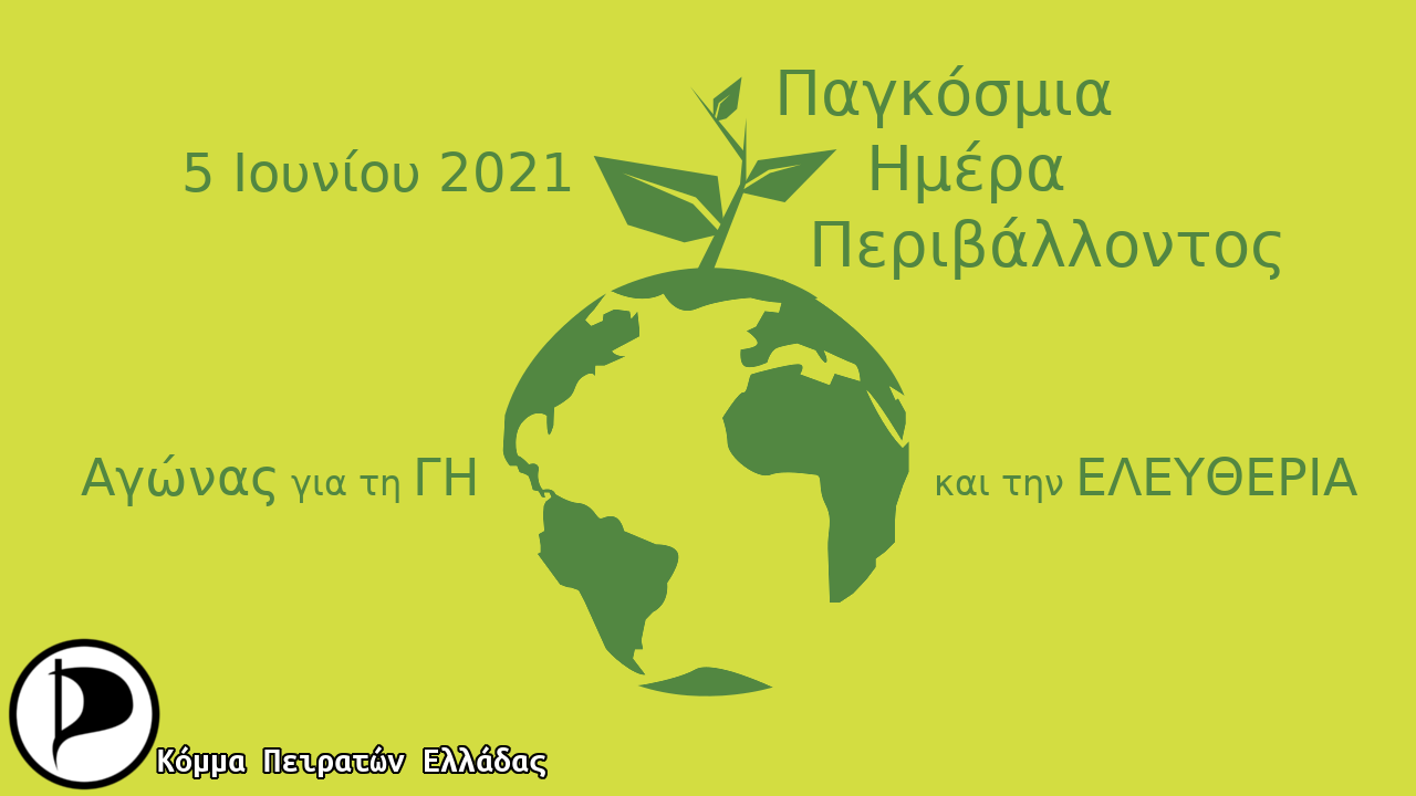Παγκόσμια Ημέρα Περιβάλλοντος