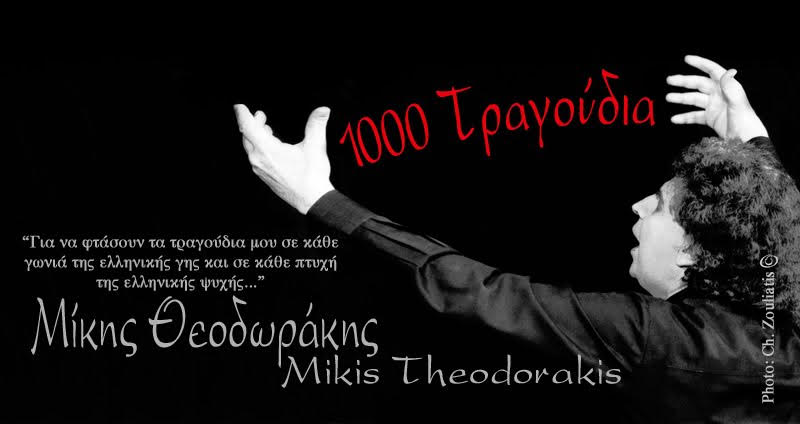 Το κόμμα Πειρατών Ελλάδας για το Μίκη Θεοδωράκη
