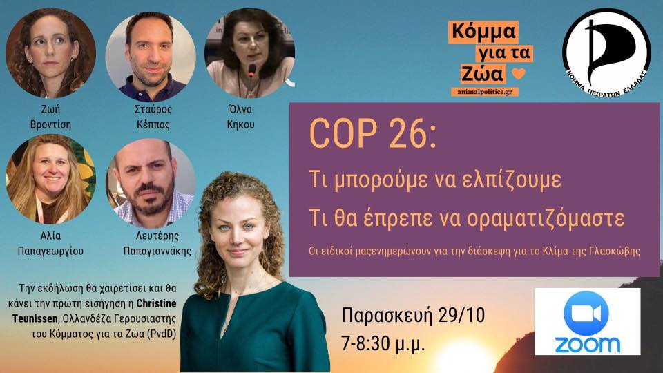 COP 26: Τι μπορούμε να ελπίζουμε, τι θα έπρεπε να οραματιζόμαστε