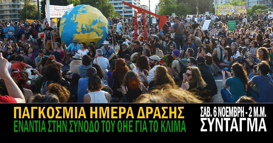 ΠΑΓΚΟΣΜΙΑ ΗΜΕΡΑ ΔΡΑΣΗΣ 6 ΝΟΕΜΒΡΗ 2021 –  ΝΑ ΑΛΛΑΞΟΥΜΕ ΤΟ ΣΥΣΤΗΜΑ, ΟΧΙ ΤΟ ΚΛΙΜΑ