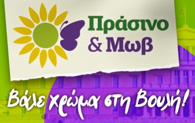 Υπάρχει δίλημμα; Η απάντηση είναι Πράσινο και Μωβ!