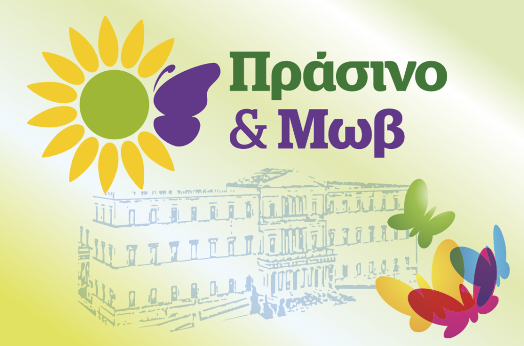 Η Διακαναλική Συνέντευξη του Πράσινο και Μωβ