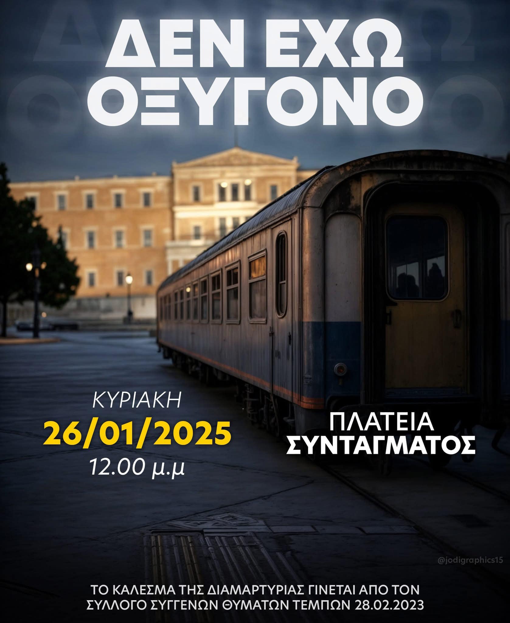 Όλες κι όλοι στις Συγκεντρώσεις για το Έγκλημα των Τεμπών, 26/1/2025 12:00μμ σε όλη την Ελλάδα